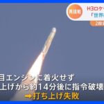 H3ロケット初号機打ち上げ失敗　2段目エンジン点火せず　JAXA「原因究明し対策」｜TBS NEWS DIG