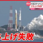 【H3ロケット】2段目エンジン着火せず…日本の宇宙開発“切り札”が…