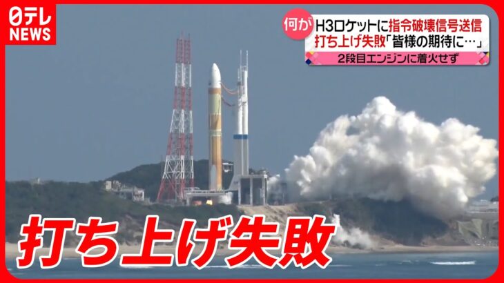 【H3ロケット】2段目エンジン着火せず…日本の宇宙開発“切り札”が…