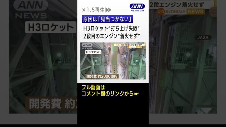 H3ロケット“打ち上げ失敗”　2段目のエンジン“着火せず”　原因は「見当つかない」(2023年3月8日)