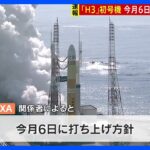 H3ロケット初号機、3月6日に“再”打ち上げへ　JAXA、午後3時～の会見で打ち上げ日を正式発表か｜TBS NEWS DIG