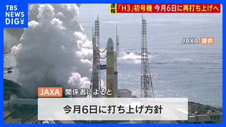 H3ロケット初号機、3月6日に“再”打ち上げへ　JAXA、午後3時～の会見で打ち上げ日を正式発表か｜TBS NEWS DIG