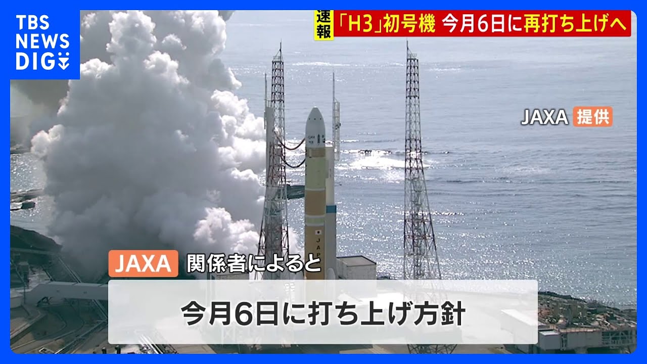 H3ロケット初号機、3月6日に“再”打ち上げへ　JAXA、午後3時～の会見で打ち上げ日を正式発表か｜TBS&nbsp;NEWS&nbsp;DIG