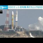 【速報】打ち上げ中止のH3初号機　今月6日に再打ち上げの方向で調整(2023年3月3日)