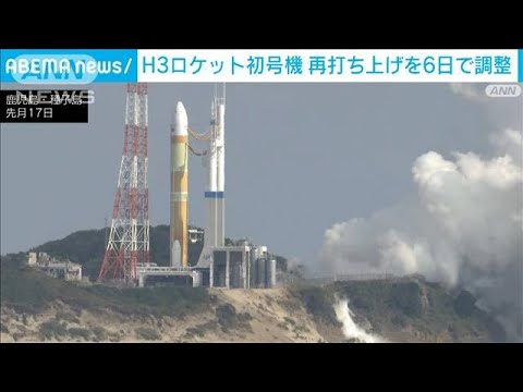 【速報】打ち上げ中止のH3初号機　今月6日に再打ち上げの方向で調整(2023年3月3日)