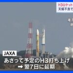 H3ロケット初号機　再打ち上げを6日から7日へ延期　JAXA「天候不良が予想されるため」｜TBS NEWS DIG