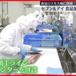 【セブン＆アイHD】食品加工工場を新設　食品ロス大幅削減