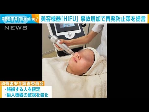 HIFUの事故増加で再発防止策を提言(2023年3月29日)