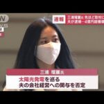 【速報】三浦瑠麗氏　問いかけに「HPを見て…」　逮捕の夫　ウソの説明で出資金集め？(2023年3月8日)