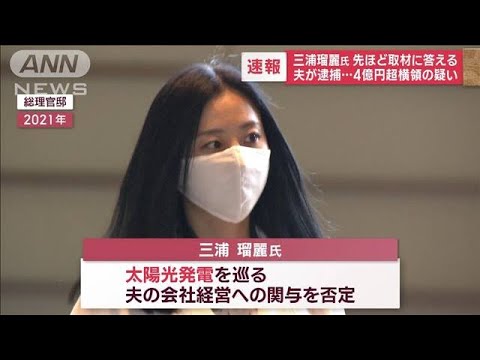 【速報】三浦瑠麗氏　問いかけに「HPを見て…」　逮捕の夫　ウソの説明で出資金集め？(2023年3月8日)