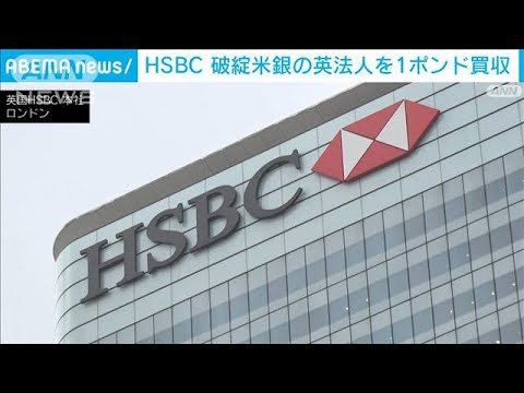 HSBC　破綻米銀の英法人を1ポンドで買収(2023年3月14日)