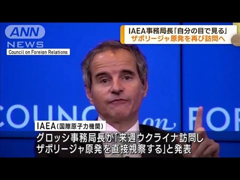 IAEA事務局長がザポリージャ原発を再び訪問へ 「7か月経っても状況は不安定のまま」(2023年3月26日)