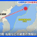 北朝鮮がICBM級弾道ミサイル発射　日韓首脳会談や米韓演習を意識か｜TBS NEWS DIG