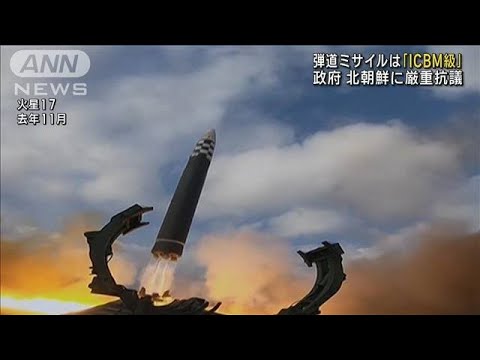 弾道ミサイルは「ICBM級」　日本政府は北朝鮮に厳重抗議(2023年3月16日)