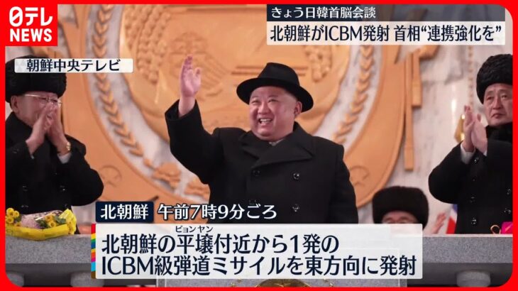 【きょう日韓首脳会談へ】北朝鮮がICBM発射　首相”連携強化を”