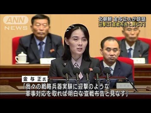 北朝鮮　金与正氏が談話で批判「ICBM迎撃は明確な宣戦布告」(2023年3月7日)