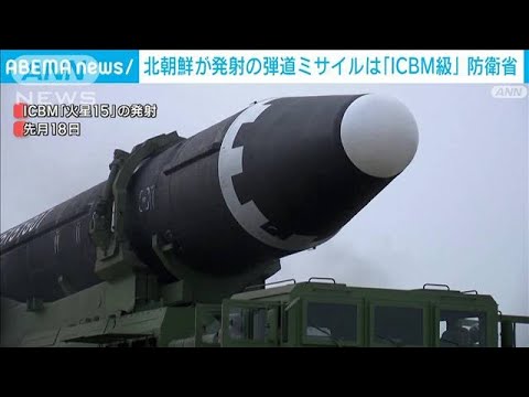 けさの北朝鮮のミサイルは「ICBM級」　飛翔距離約1000Km　防衛省(2023年3月16日)