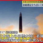 【ICBM・火星17】金総書記立ち会いのもと16日に発射訓練