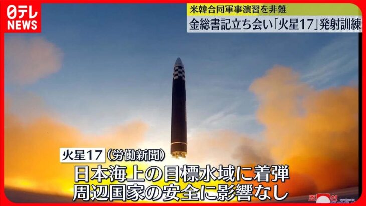 【ICBM・火星17】金総書記立ち会いのもと16日に発射訓練