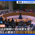 北朝鮮ICBMミサイルで安保理会合　非難の応酬｜TBS NEWS DIG
