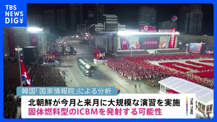 北朝鮮　固体燃料型ICBMを今月にも発射か｜TBS NEWS DIG