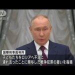 プーチン大統領に逮捕状　戦争犯罪の疑い　ICC(2023年3月18日)