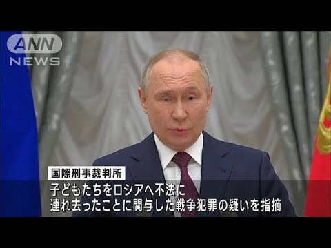 プーチン大統領に逮捕状　戦争犯罪の疑い　ICC(2023年3月18日)