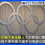 IOC　ロシア選手ら「中立な立場の個人」は国際大会復帰を勧告｜TBS NEWS DIG