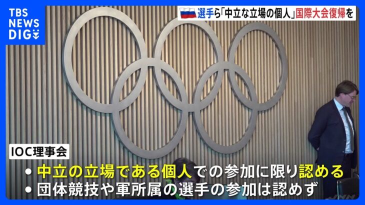IOC　ロシア選手ら「中立な立場の個人」は国際大会復帰を勧告｜TBS NEWS DIG