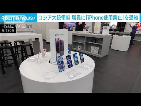 ロシア大統領府が職員に「iPhone使用不可」を通知　現地報道(2023年3月20日)