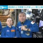 「月面羨ましい」ISS滞在の若田光一さん　宇宙飛行士候補者に宇宙からメッセージ(2023年3月2日)