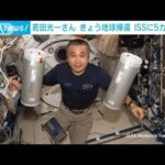 若田さん地球帰還へ　ISSを出発(2023年3月12日)