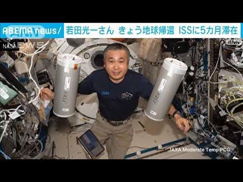若田さん地球帰還へ　ISSを出発(2023年3月12日)