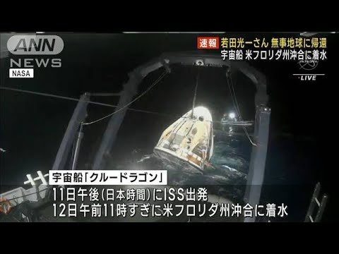 若田光一さん無事地球に帰還　ISSに約5カ月滞在(2023年3月12日)