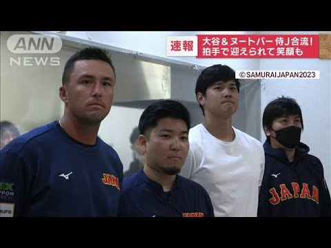 【速報】大谷＆ヌートバー侍J合流! 拍手で迎えられ笑顔も(2023年3月3日)