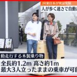 【実証実験】人が歩く速さで自動走行する乗り物 JR東日本