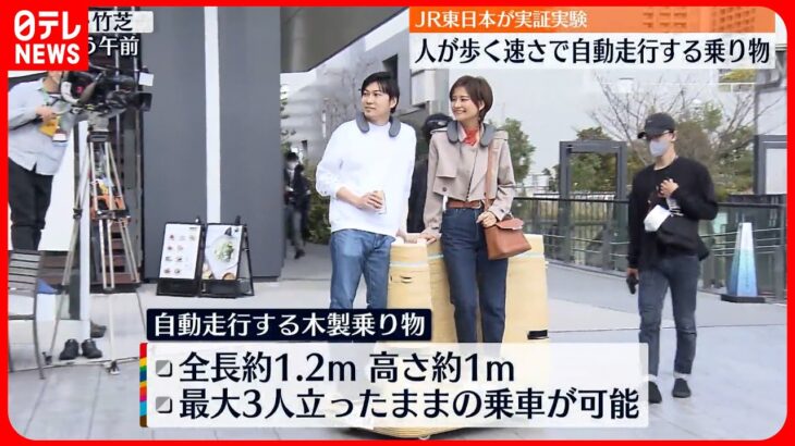 【実証実験】人が歩く速さで自動走行する乗り物 JR東日本