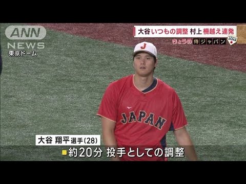 【侍J最新映像】大谷はいつもの調整　村上“柵越え”連発(2023年3月14日)