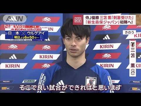 新生森保ジャパン初陣へ　三笘薫「侍J優勝に刺激受けた」(2023年3月23日)