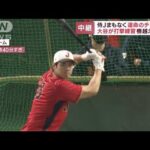 侍Jチェコ戦へ!　大谷の打撃練習で会場どよめく(2023年3月11日)