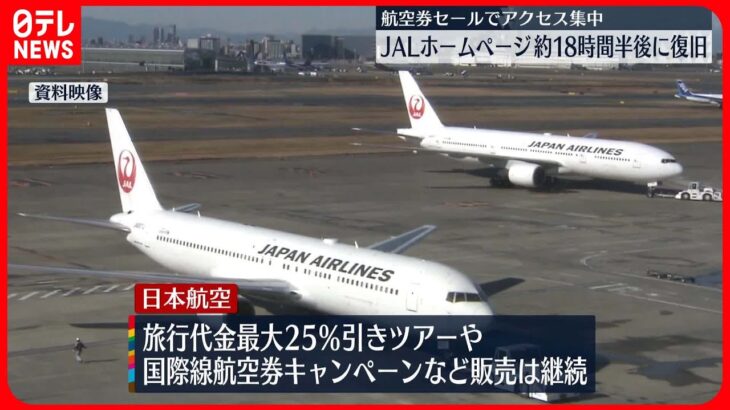 【JALホームページ復旧】航空券のセールでアクセス集中　国内線タイムセールは中止に