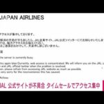 【速報】JAL公式サイトが不具合　“タイムセール”でアクセス集中(2023年3月9日)