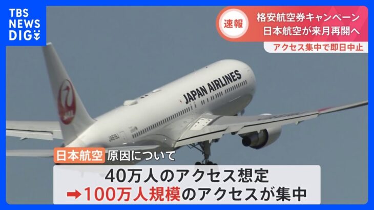 JALウェブサイト 約18時間接続障害トラブル　システム改修次第キャンペーン再開予定｜TBS NEWS DIG