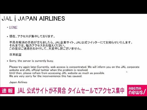 【速報】JAL公式サイトが不具合　“タイムセール”でアクセス集中(2023年3月9日)