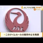 JAL　アクセス殺到で“国内線セール中止”…約18時間ぶり完全復旧も“再開は未定”(2023年3月10日)