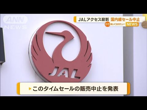 JAL　アクセス殺到で“国内線セール中止”…約18時間ぶり完全復旧も“再開は未定”(2023年3月10日)
