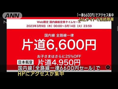 【接続障害】JALサイト「一律6600円」でアクセス集中　復旧見込み経たず(2023年3月9日)