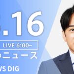 【ライブ】朝のニュース(Japan News Digest Live) | TBS NEWS DIG（3月16日）
