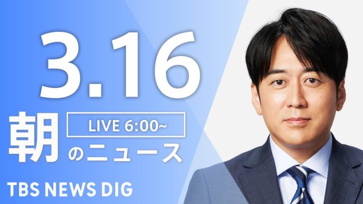 【ライブ】朝のニュース(Japan News Digest Live) | TBS NEWS DIG（3月16日）