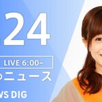 【ライブ】朝のニュース(Japan News Digest Live) | TBS NEWS DIG（3月24日）